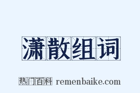 潇散组词是什么意思的图片